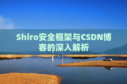 Shiro安全框架与CSDN博客的深入解析