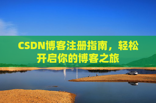 CSDN博客注册指南，轻松开启你的博客之旅